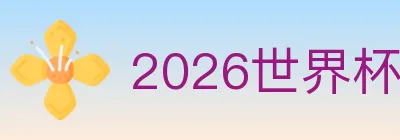 2026世界杯客户端下载 logo